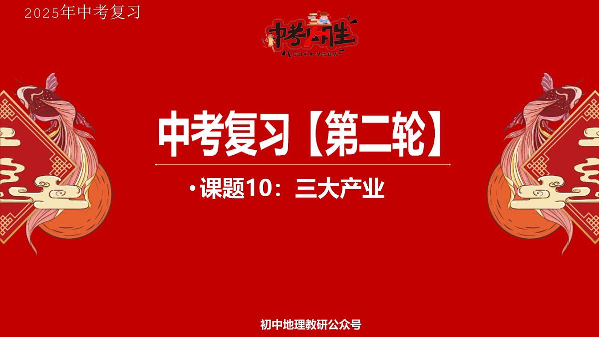 专题10 三大产业 备战2025年中考地理二轮专题复习课件第1页