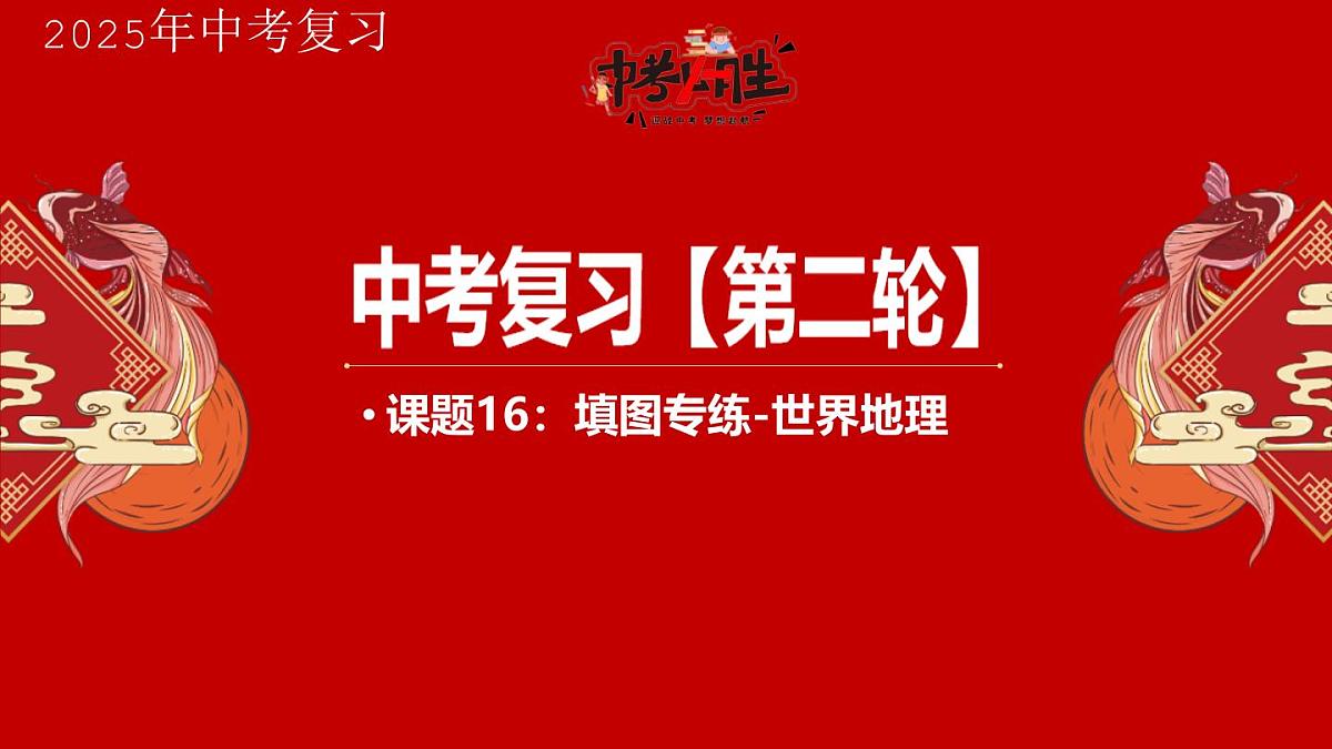 专题16 填图专练-世界地理部分 备战2025年中考地理二轮专题复习课件第1页
