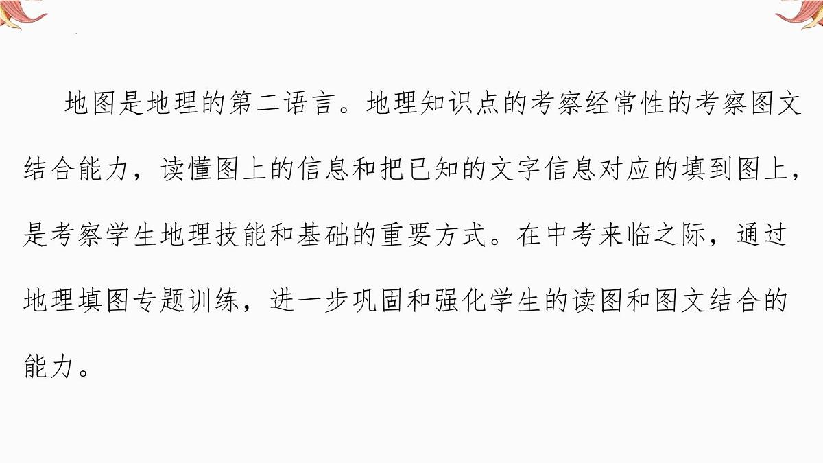 专题17 填图专练-中国地理部分 备战2025年中考地理二轮专题复习课件第2页