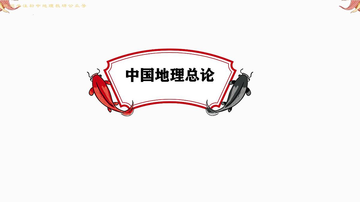 专题17 填图专练-中国地理部分 备战2025年中考地理二轮专题复习课件第3页
