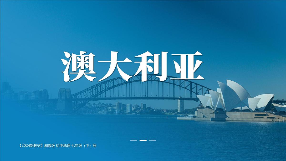 第九章 第六节《澳大利亚》课件-2024-2025学年湘教版初中地理七年级下册第1页
