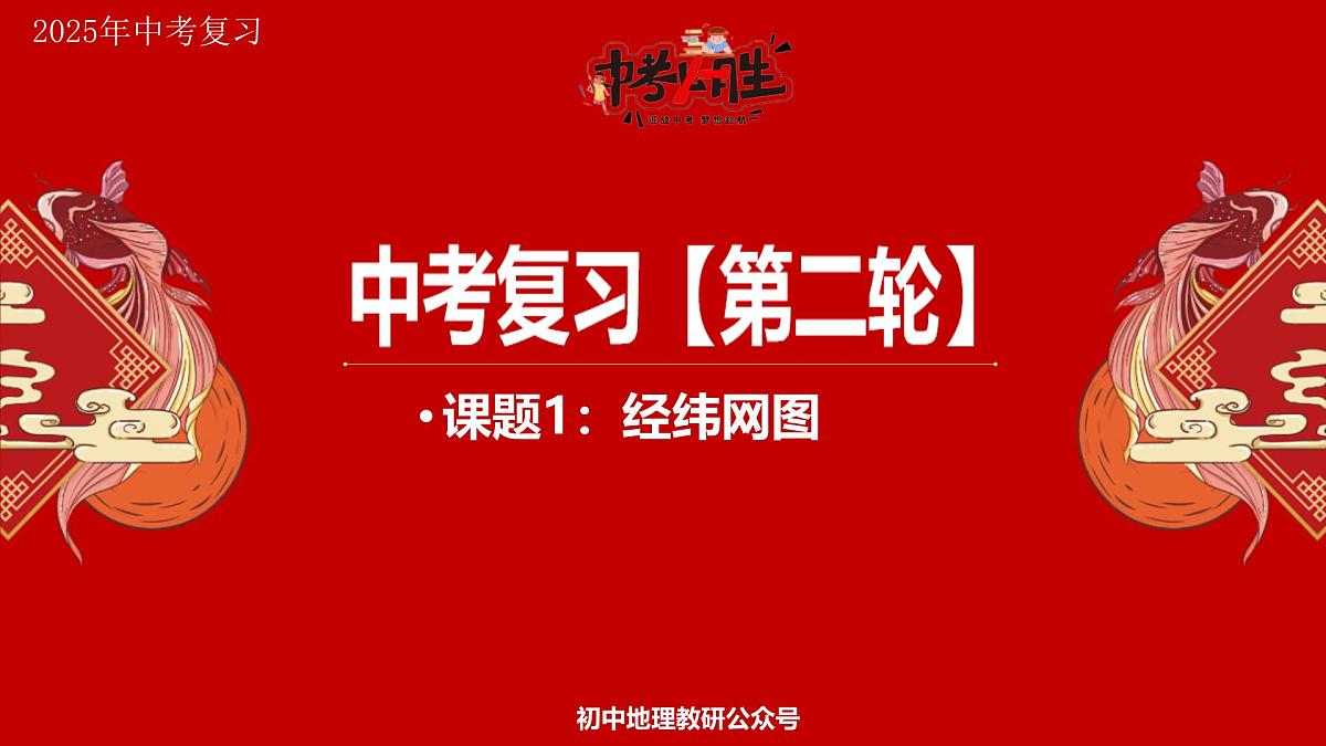 专题1 经纬网图 备战2025年中考地理二轮专题复习课件第1页