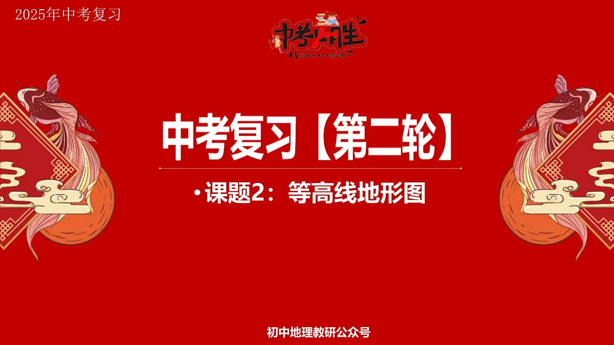 专题2 等高线地形图 备战2025年中考地理二轮专题复习课件第1页