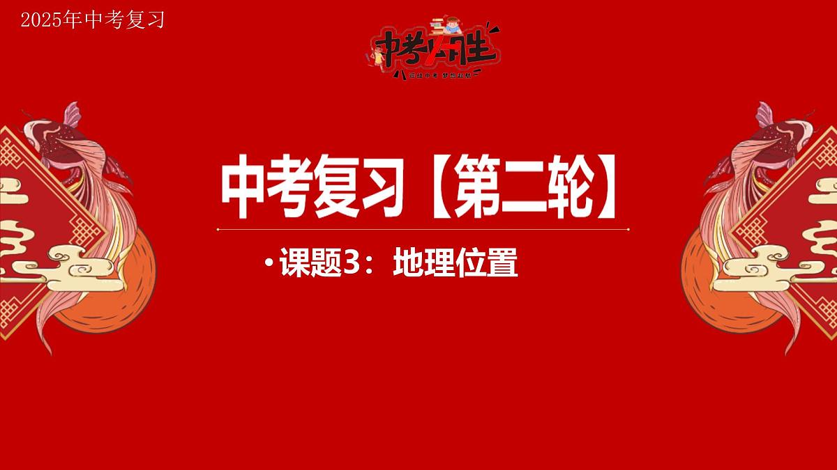 专题3 地理位置 备战2025年中考地理二轮专题复习课件第1页
