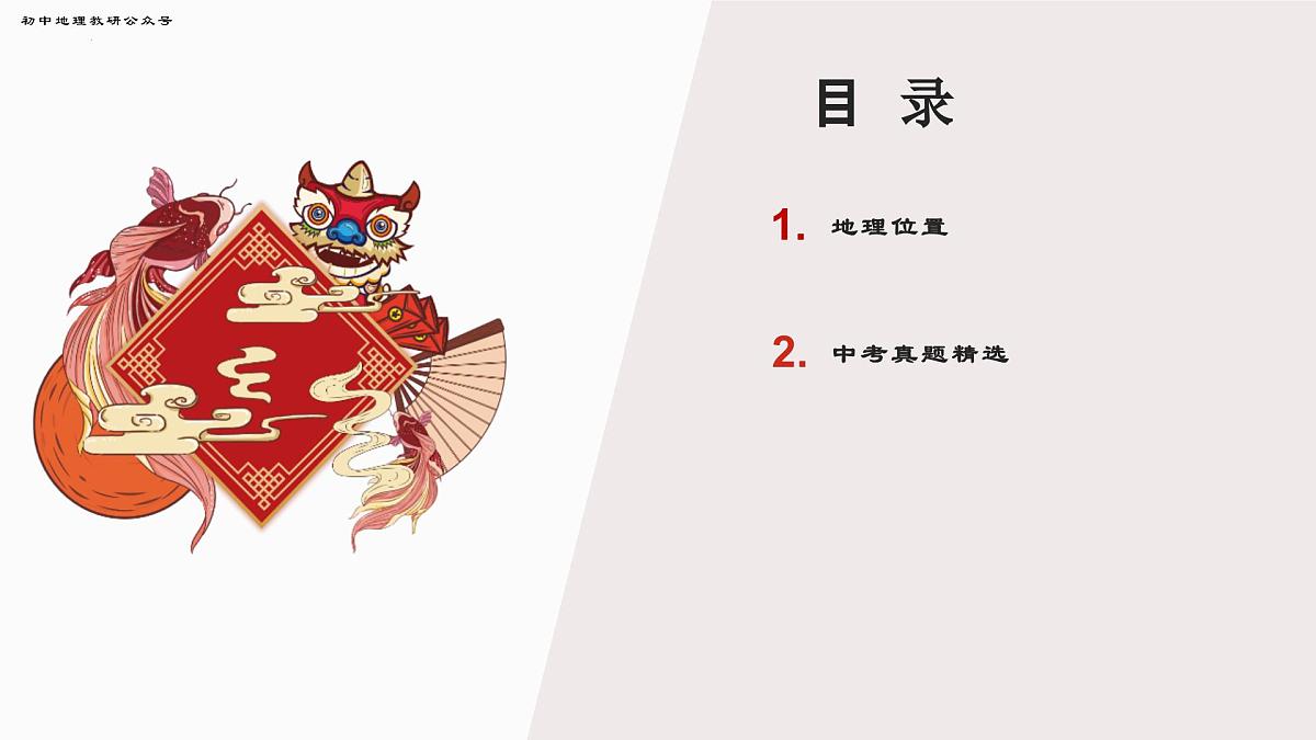 专题3 地理位置 备战2025年中考地理二轮专题复习课件第2页