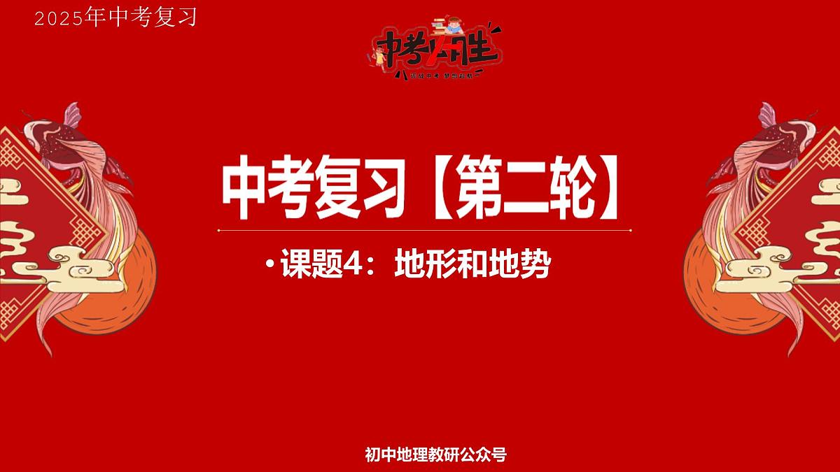 专题4 地形和地势 备战2025年中考地理二轮专题复习课件第1页