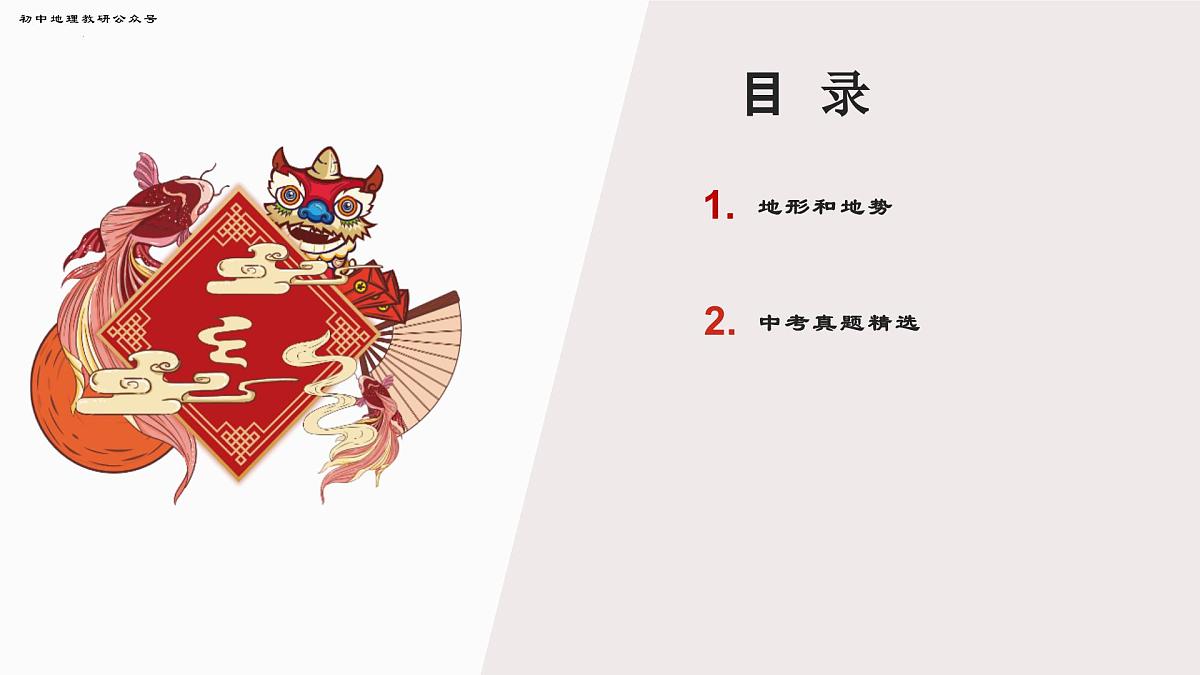 专题4 地形和地势 备战2025年中考地理二轮专题复习课件第2页