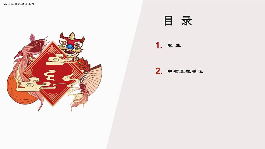 专题7 农业- 备战2025年中考地理二轮专题复习课件第2页