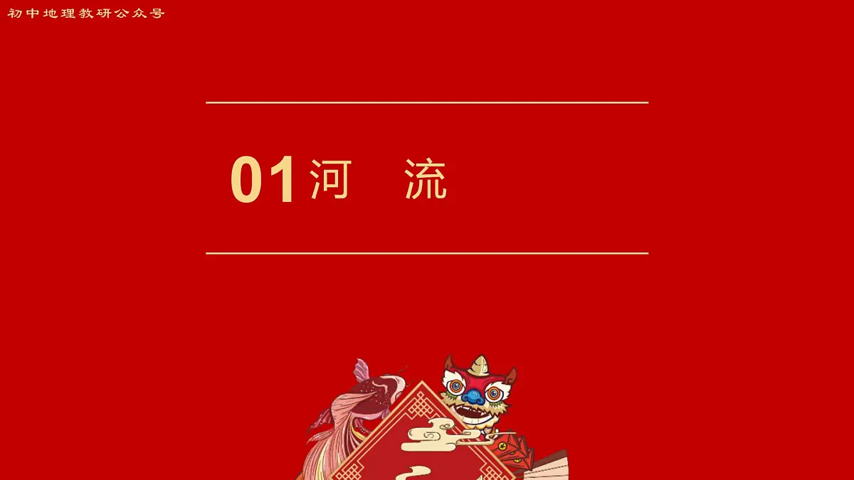 专题5 河流 备战2025年中考地理二轮专题复习课件第3页