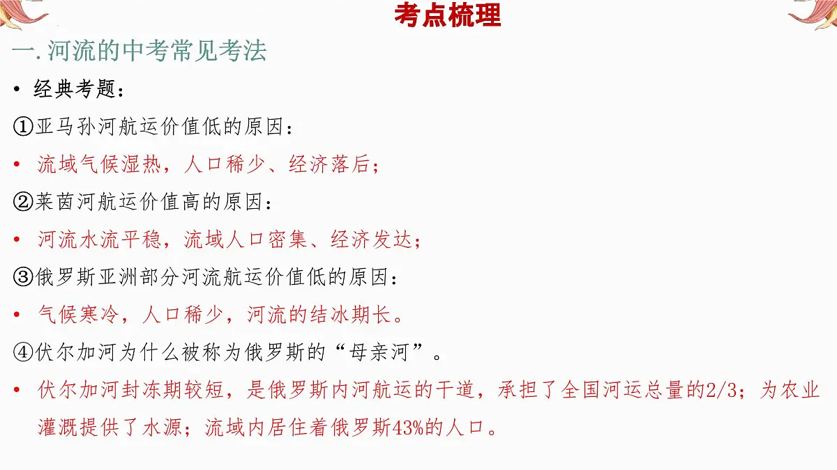 专题5 河流 备战2025年中考地理二轮专题复习课件第6页