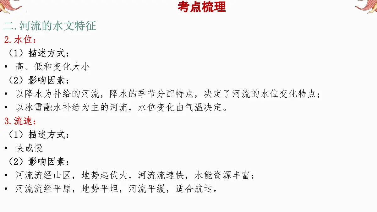 专题5 河流 备战2025年中考地理二轮专题复习课件第8页
