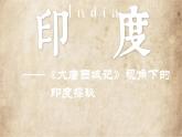 8.3《印度》課件 人教版地理七年級下冊