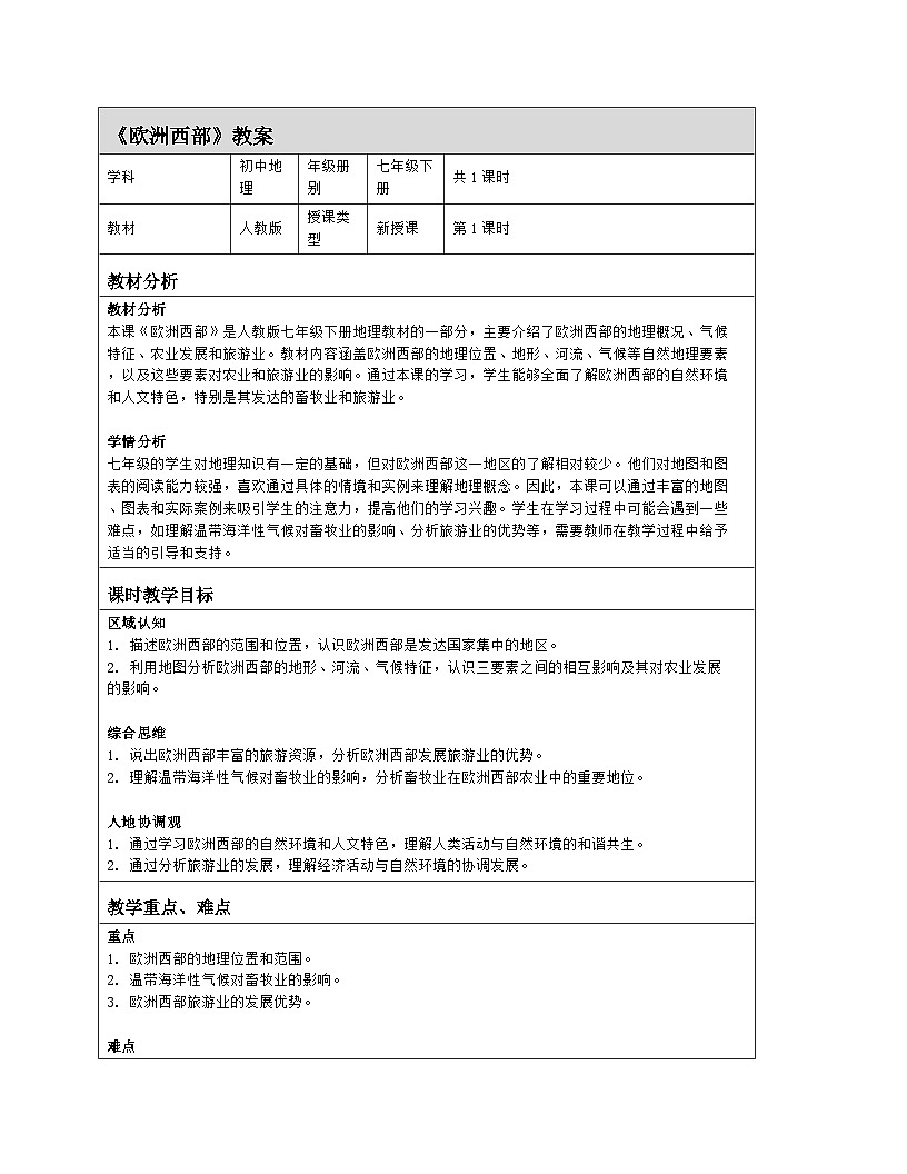 9.2《欧洲西部》教案（表格式）人教版（2024）地理七年级下册第1页