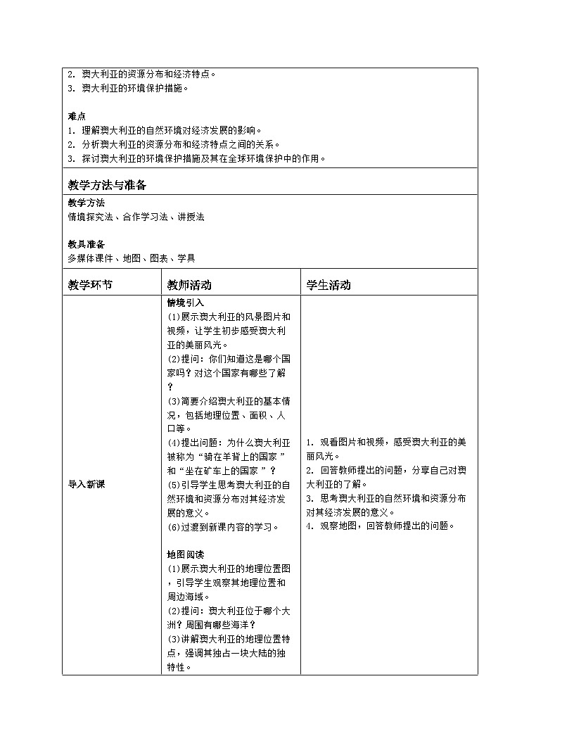 9.4《澳大利亚》 第2课时教案（表格式）人教版（2024）地理七年级下册第2页