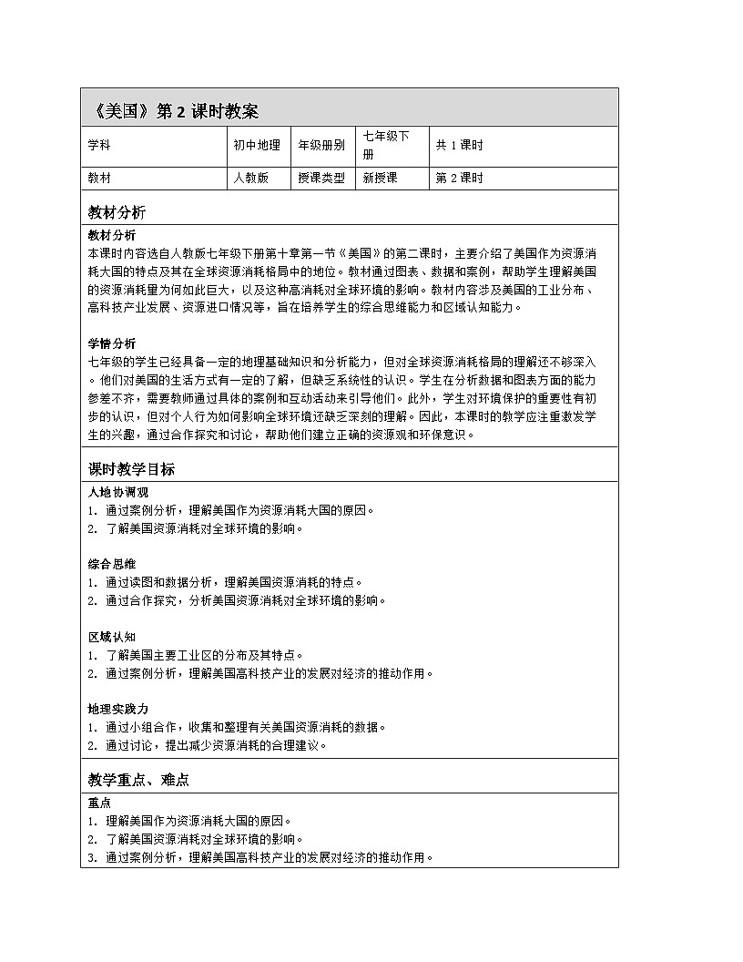 10.1《美国》 第2课时 教案（表格式）人教版（2024）地理七年级下册第1页