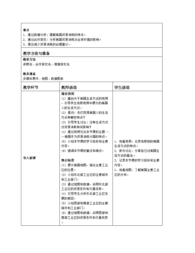 10.1《美国》 第2课时 教案（表格式）人教版（2024）地理七年级下册第2页