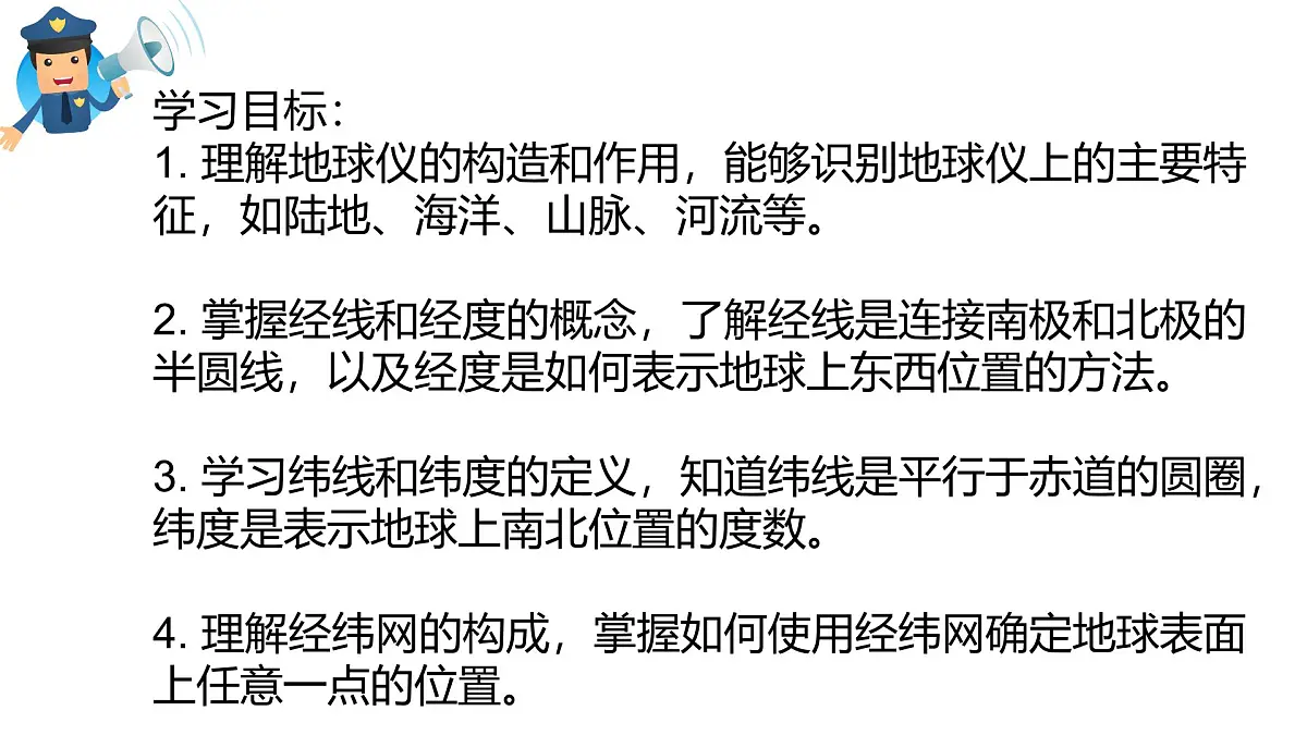 2.1+地球仪+第二课时+课件-2024-2025学年七年级地理上学期商务星球版（2024）第2页
