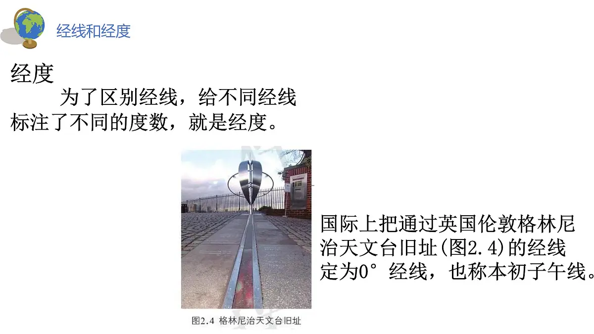 2.1+地球仪+第二课时+课件-2024-2025学年七年级地理上学期商务星球版（2024）第7页