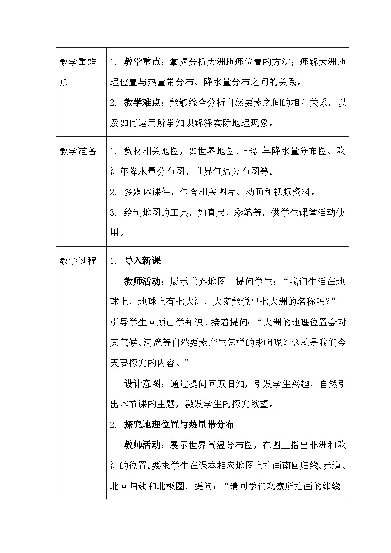《主题学习+探究大洲地理位置与自然要素的关系》教学设计-2024-2025学年商务星球版（2024）初中地理七年级下册第2页