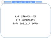 6.1 亞洲的自然環(huán)境特征 第1課時(shí)　面積最大的大洲　地形大勢(shì) 課件-2024-2025學(xué)年七年級(jí)地理下學(xué)期商務(wù)星球版（2024）