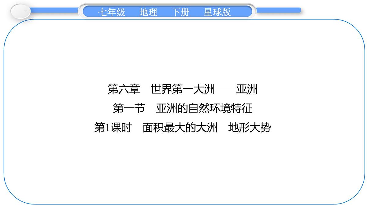 6.1 亚洲的自然环境特征 第1课时　面积最大的大洲　地形大势 课件-2024-2025学年七年级地理下学期商务星球版（2024）第1页