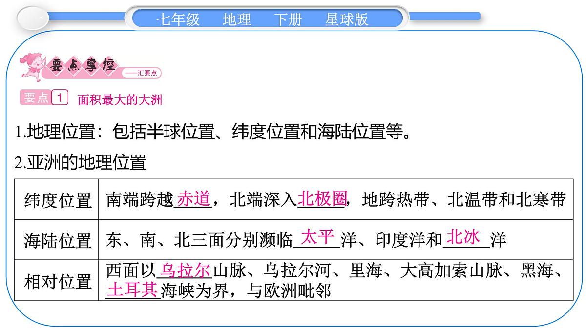 6.1 亚洲的自然环境特征 第1课时　面积最大的大洲　地形大势 课件-2024-2025学年七年级地理下学期商务星球版（2024）第2页