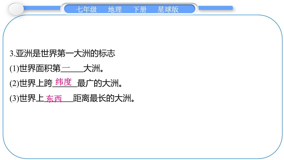 6.1 亚洲的自然环境特征 第1课时　面积最大的大洲　地形大势 课件-2024-2025学年七年级地理下学期商务星球版（2024）第3页