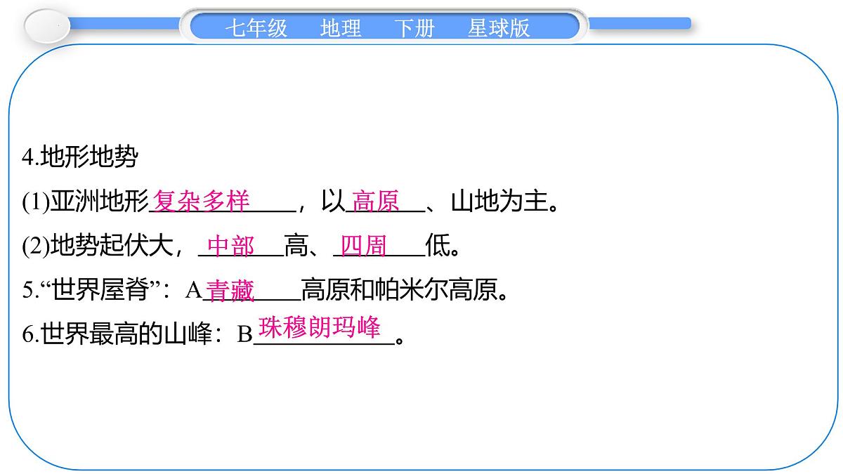 6.1 亚洲的自然环境特征 第1课时　面积最大的大洲　地形大势 课件-2024-2025学年七年级地理下学期商务星球版（2024）第5页