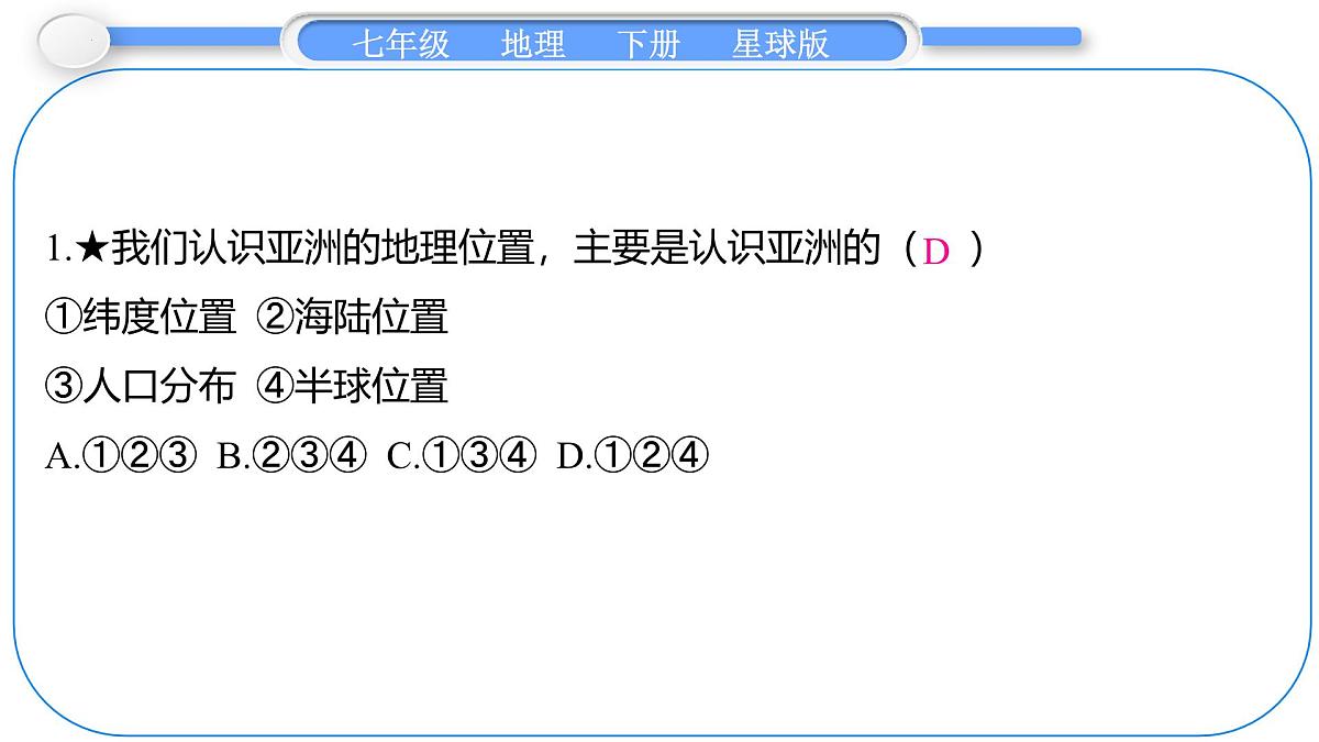 6.1 亚洲的自然环境特征 第1课时　面积最大的大洲　地形大势 课件-2024-2025学年七年级地理下学期商务星球版（2024）第8页