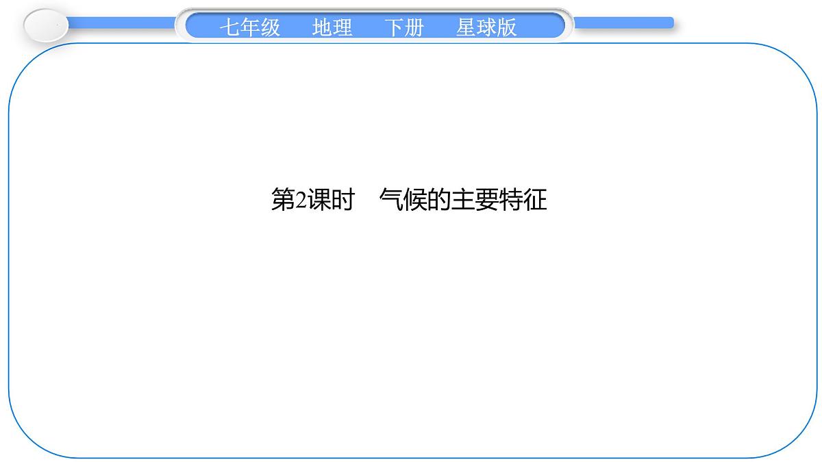 6.1+亚洲的自然环境特征+第2课时　气候的主要特征+课件-2024-2025学年七年级地理下学期商务星球版（2024）第1页