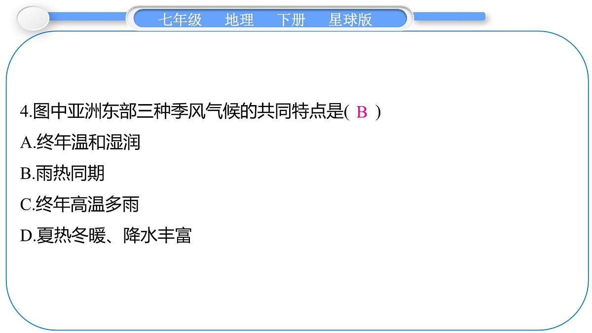 6.1+亚洲的自然环境特征+第2课时　气候的主要特征+课件-2024-2025学年七年级地理下学期商务星球版（2024）第8页