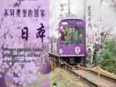 8.1 日本 課件-2024-2025學(xué)年七年級(jí)地理下學(xué)期商務(wù)星球版（2024）