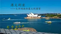 商务星球版(2024)七年级下册(2024)澳大利亚教学演示ppt课件