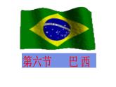 8.6 巴西 課件-2024-2025學(xué)年七年級(jí)地理下學(xué)期商務(wù)星球版（2024）