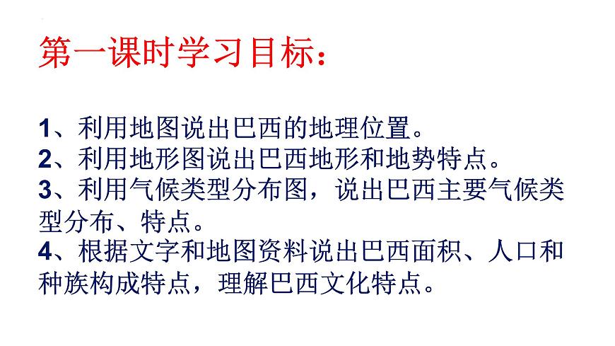 8.6 巴西 课件-2024-2025学年七年级地理下学期商务星球版（2024）第2页
