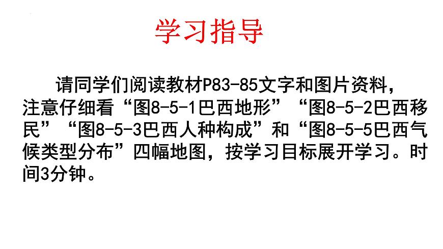 8.6 巴西 课件-2024-2025学年七年级地理下学期商务星球版（2024）第3页