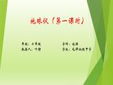 1.1地球儀（第1課時(shí)）課件-2024-2025學(xué)年七年級地理上冊粵人版