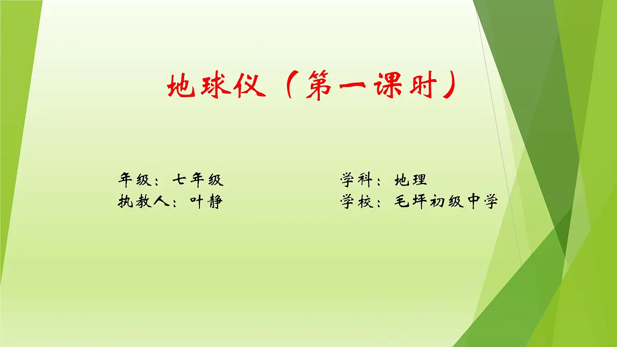 1.1地球仪（第1课时）课件-2024-2025学年七年级地理上册粤人版第1页