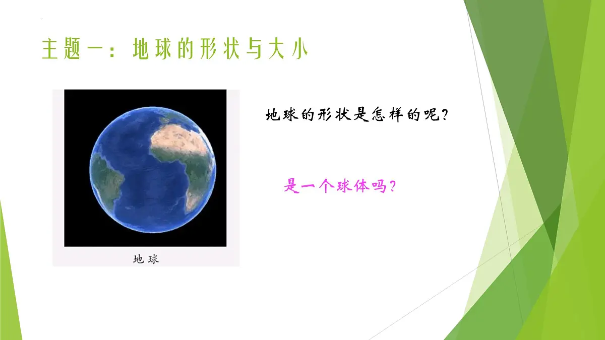 1.1地球仪（第1课时）课件-2024-2025学年七年级地理上册粤人版第5页