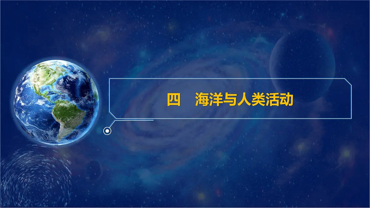 4.1 陆地与海洋——海洋与人类活动 课件-2024-2025学年七年级地理上学期粤人版（2024）第1页