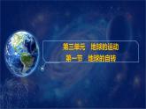 第三單元　第一節(jié)　地球的自轉(zhuǎn) 課件-2024-2025學(xué)年地理粵人版七年級上冊