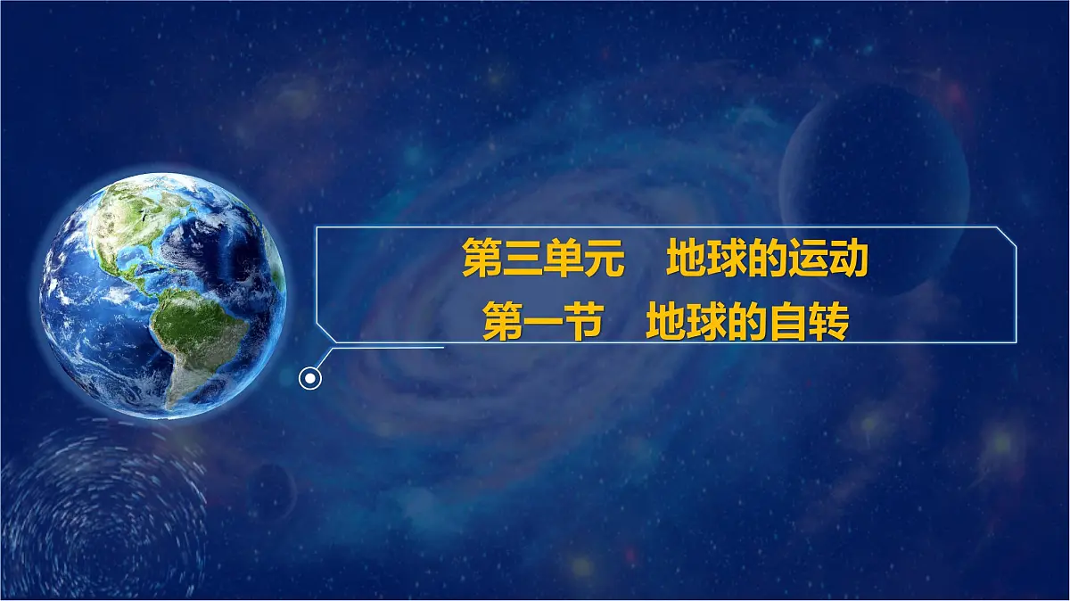 第三单元　第一节　地球的自转 课件-2024-2025学年地理粤人版七年级上册第1页