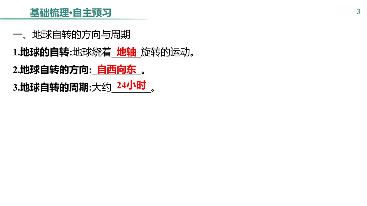 第三单元　第一节　地球的自转 课件-2024-2025学年地理粤人版七年级上册第3页