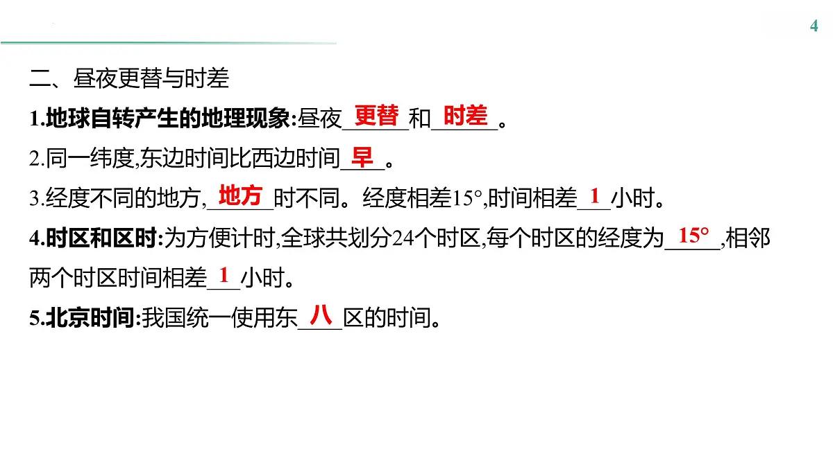 第三单元　第一节　地球的自转 课件-2024-2025学年地理粤人版七年级上册第4页