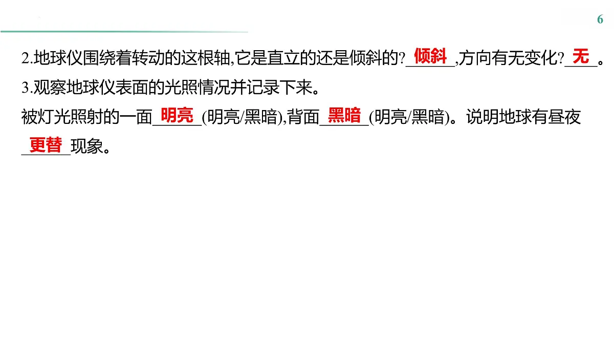 第三单元　第一节　地球的自转 课件-2024-2025学年地理粤人版七年级上册第6页