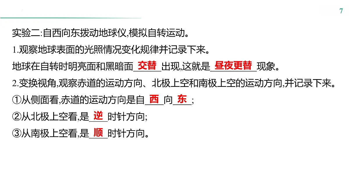 第三单元　第一节　地球的自转 课件-2024-2025学年地理粤人版七年级上册第7页