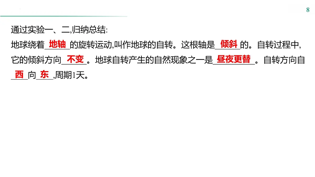 第三单元　第一节　地球的自转 课件-2024-2025学年地理粤人版七年级上册第8页