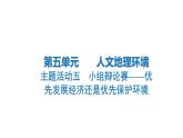 主題活動五　小組辯論賽——優(yōu)先發(fā)展經(jīng)濟(jì)還是優(yōu)先保護(hù)環(huán)境+課件-2024-2025學(xué)年七年級地理上學(xué)期粵人版（2024）
