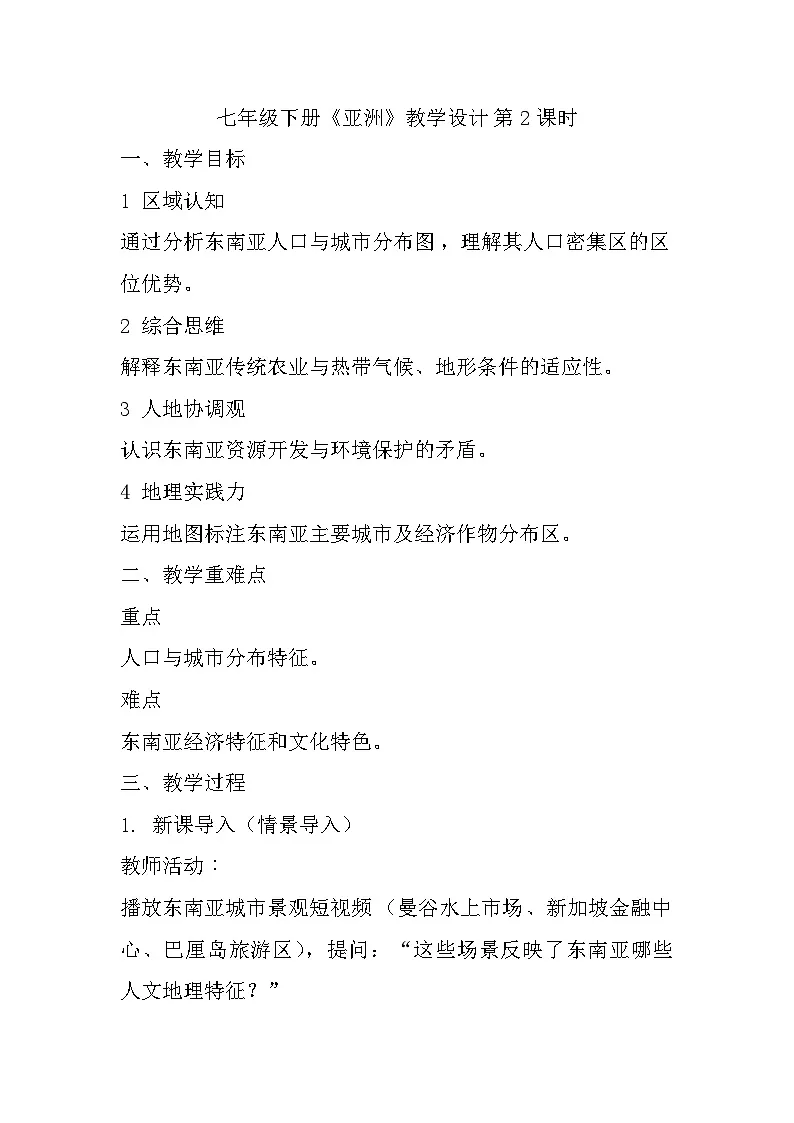 6.2 东南亚 第2课时 教学设计-2024-2025学年七年级地理下学期粤人版（2024）第1页