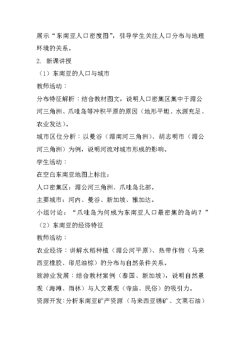 6.2 东南亚 第2课时 教学设计-2024-2025学年七年级地理下学期粤人版（2024）第2页